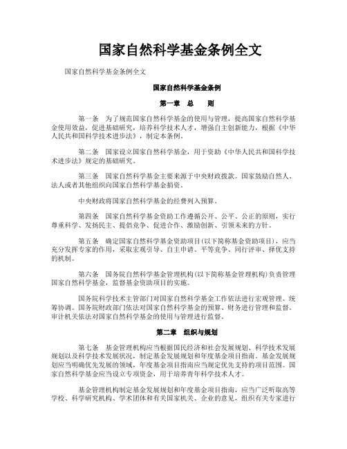 国家自然科学基金条例全文