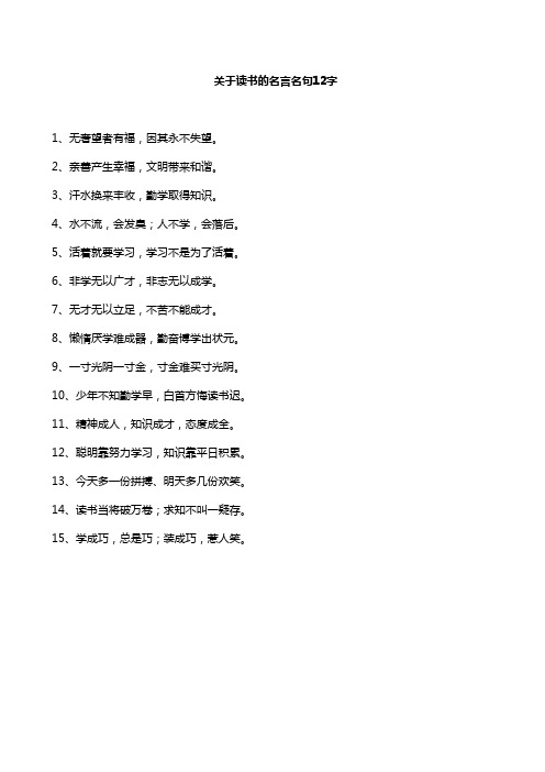 关于读书的名言名句12字