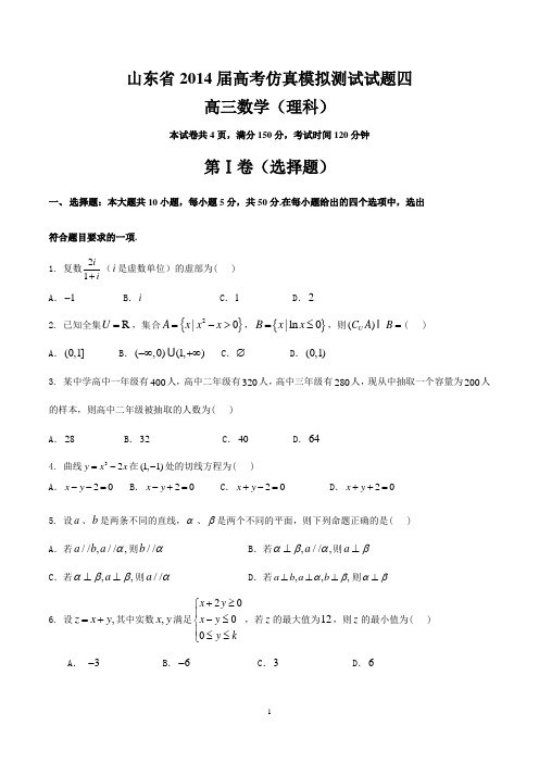 山东省2014届高三仿真模拟测试理科数学试题四(word版)(精校)