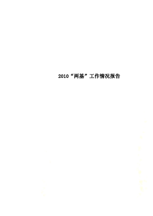 2010“两基”工作情况报告