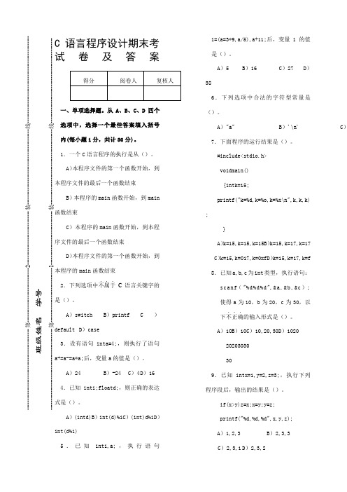 C语言程序设计期末考试卷及答案