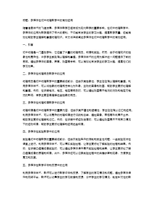 多媒体在初中物理教学中的有效运用