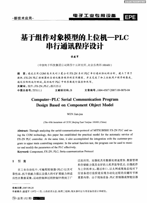 基于组件对象模型的上位机—PLC串行通讯程序设计