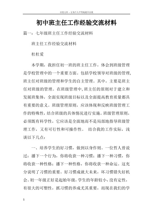 初中班主任工作经验交流材料doc