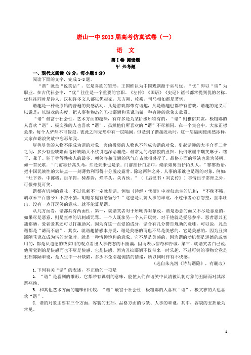 河北省唐山一中高三语文仿真试题(一)新人教版