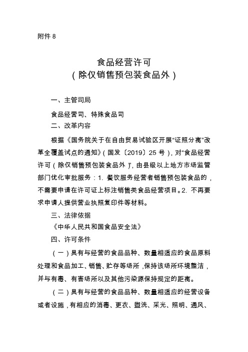 食品经营许可(除仅销售预包装食品外)-市场监管局“证照分离”改革全覆盖试点事项