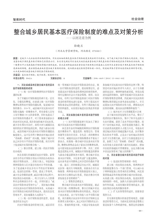 整合城乡居民基本医疗保险制度的难点及对策分析——以河北省为例