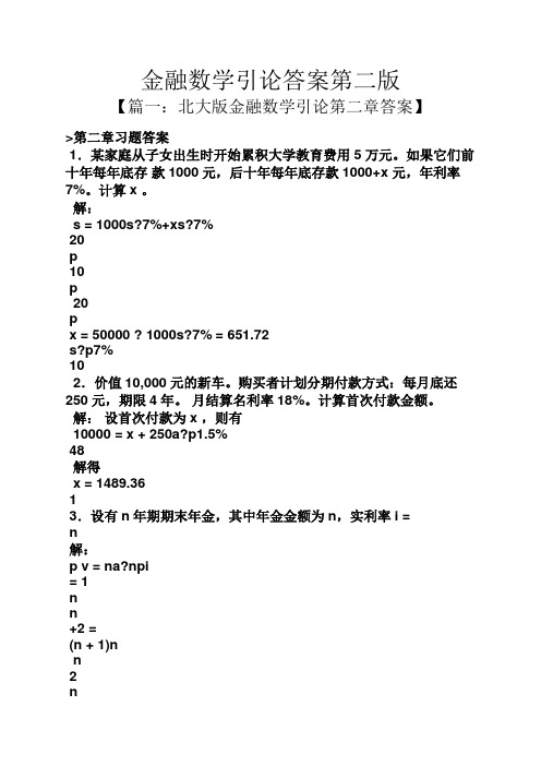 金融数学引论答案第二版