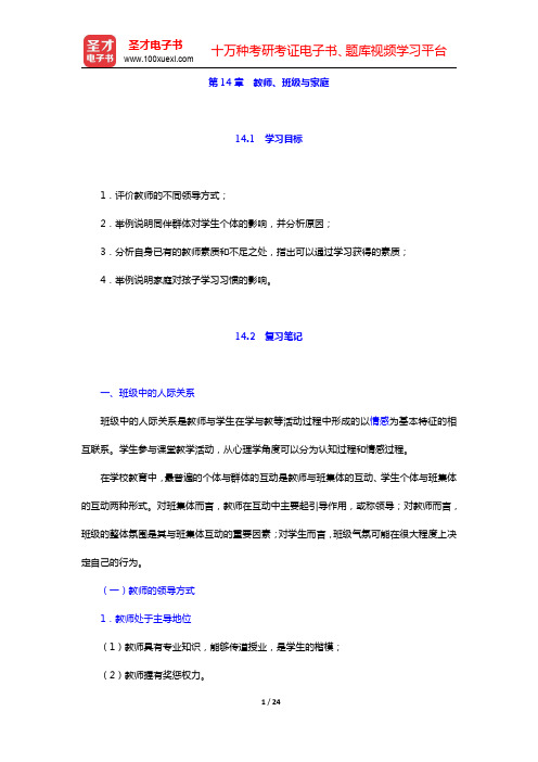 皮连生《教育心理学》(第4版)笔记和课后习题详解-教师、班级与家庭(圣才出品)