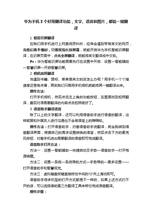 华为手机3个好用翻译功能，文字、语音和图片，都能一键翻译