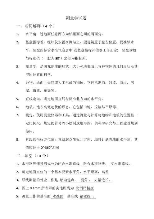 绵阳师范学院测量学试题