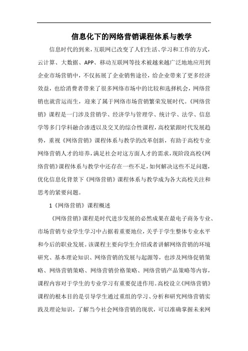 信息化下的网络营销课程体系与教学.docx