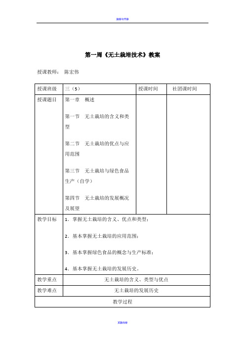 无土栽培技术》教案[1]