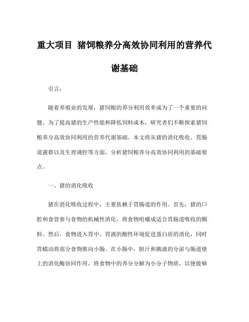 重大项目 猪饲粮养分高效协同利用的营养代谢基础