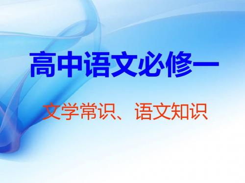 语文必修一文学常识、语文知识