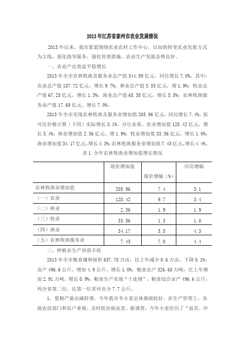 2013年江苏省泰州市农业发展情况