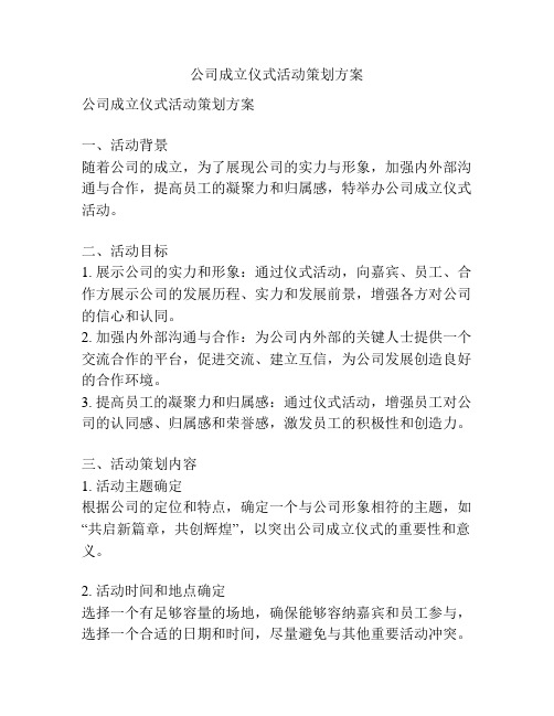 公司成立仪式活动策划方案