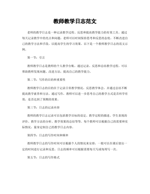 教师教学日志范文