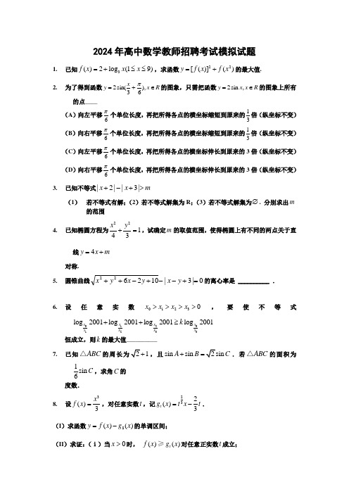 2024年高中数学教师招聘考试模拟试题