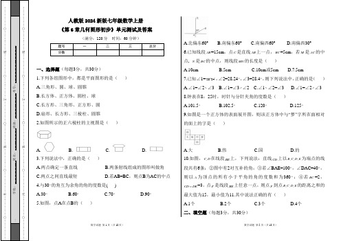 人教版2024新版七年级数学上册《第6章 几何图形初步》单元测试及答案