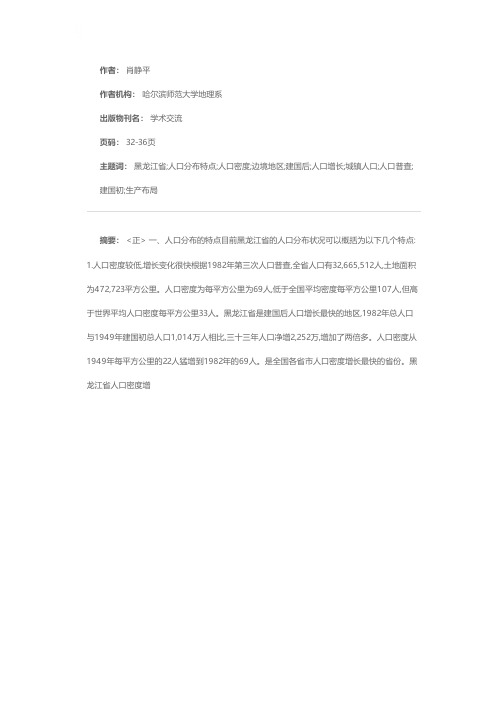 黑龙江省人口分布特点与人口分布问题