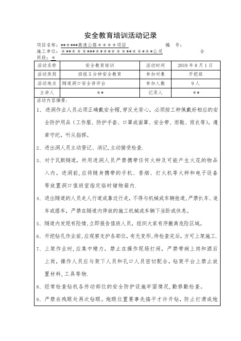 隧道开挖班班前安全教育培训活动记录