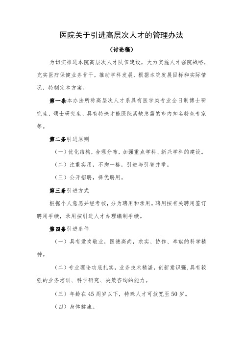 医院关于引进高层次人才的管理办法