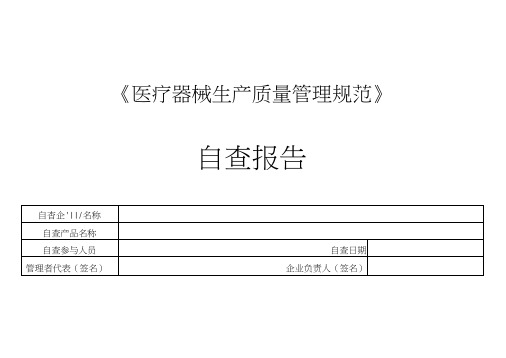 医疗器械生产质量管理规范自查检查表