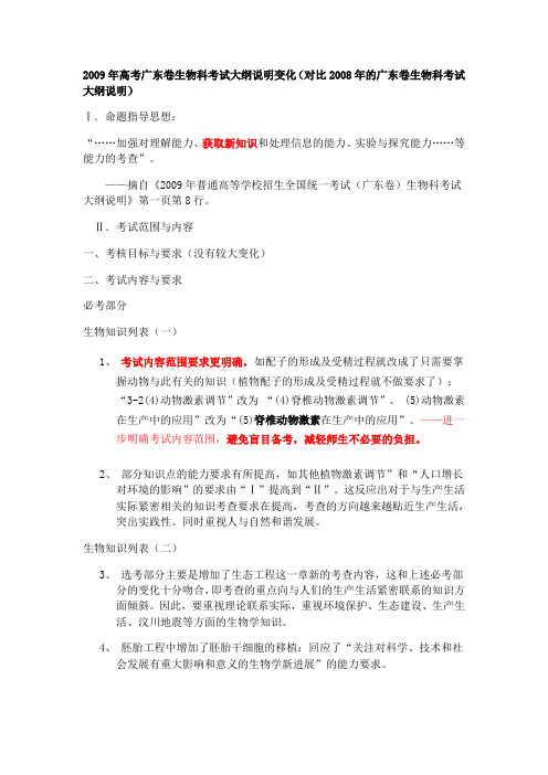 2009年高考广东卷生物科考试大纲说明变化(对比2008年的广东卷生物科考试大纲说明)