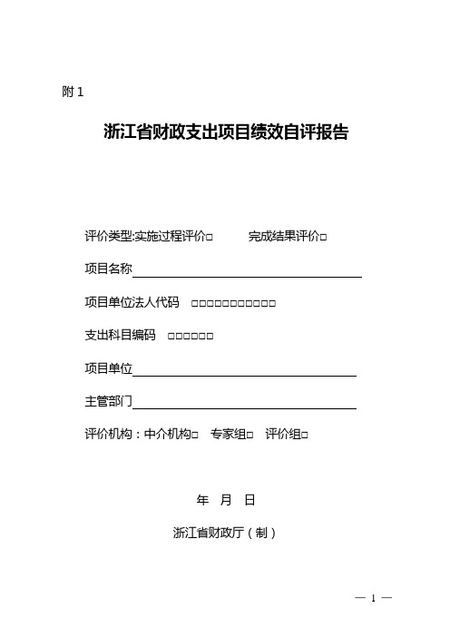 浙江省财政支出项目绩效自评报告(格式)