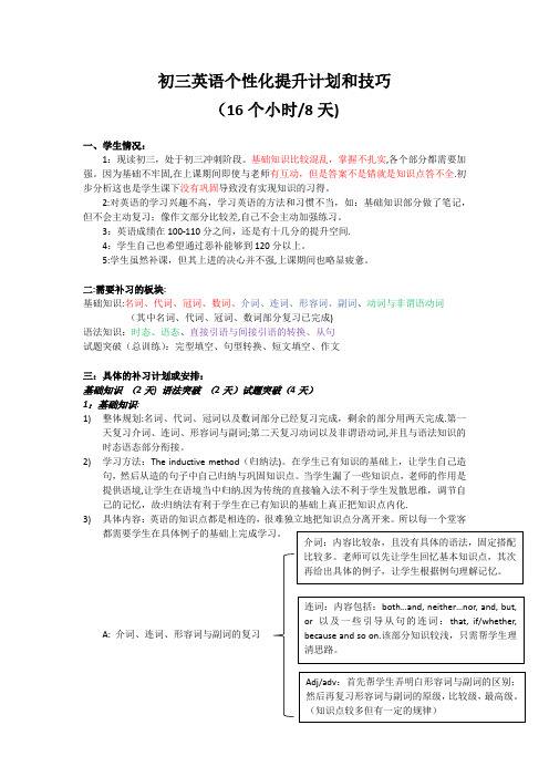 初三英语个性化提升计划和技巧