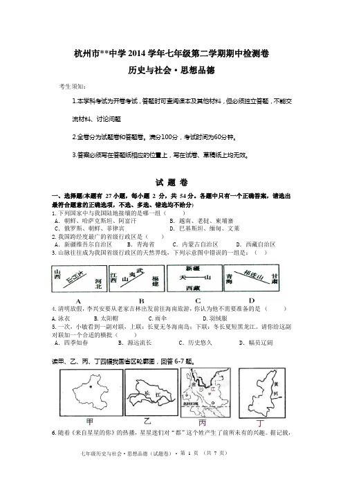 新教材历史与社会七年级下册期中考试卷