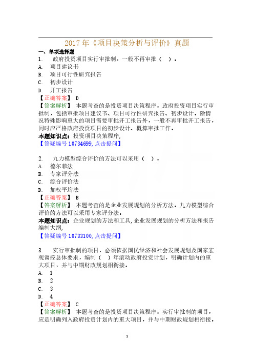 2017年《项目决策分析与评价》真题答案