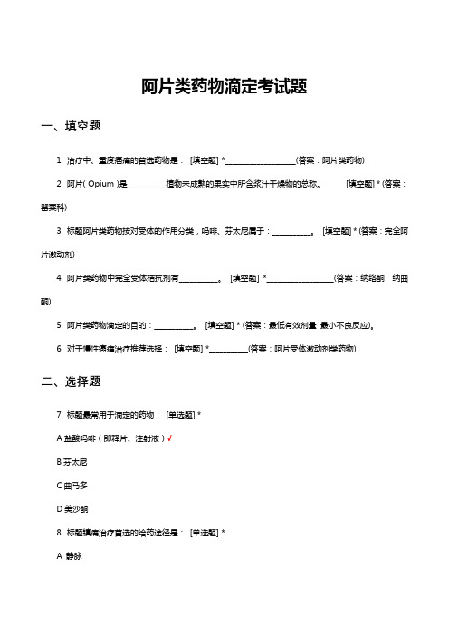 阿片类药物滴定考试题与答案