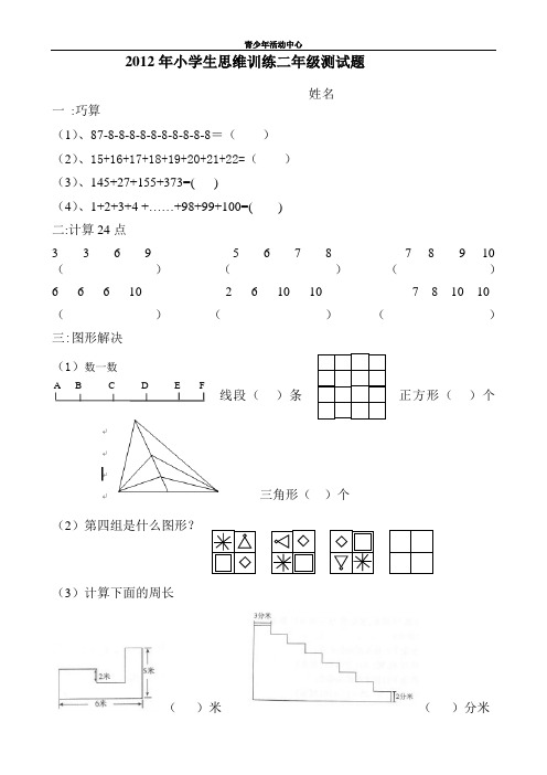 2012年小学二年级下册数学思维训练期末测试题