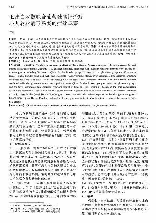 七味白术散联合葡萄糖酸锌治疗小儿轮状病毒肠炎的疗效观察