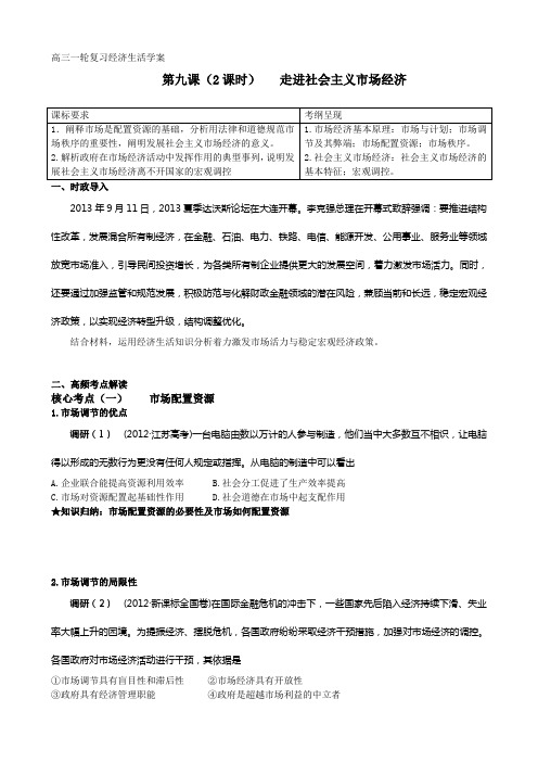 高三一轮复习经济生活学案第九课走进社会主义市场经济