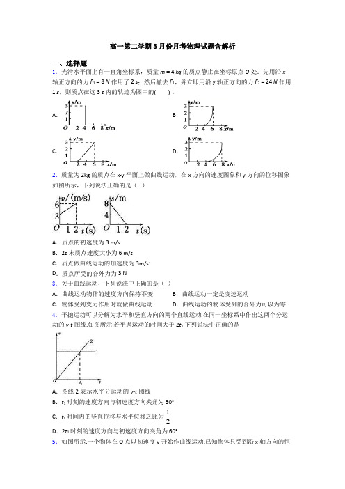 高一第二学期3月份月考物理试题含解析