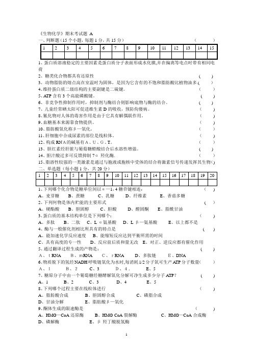 生物化学期末考试试题及答案