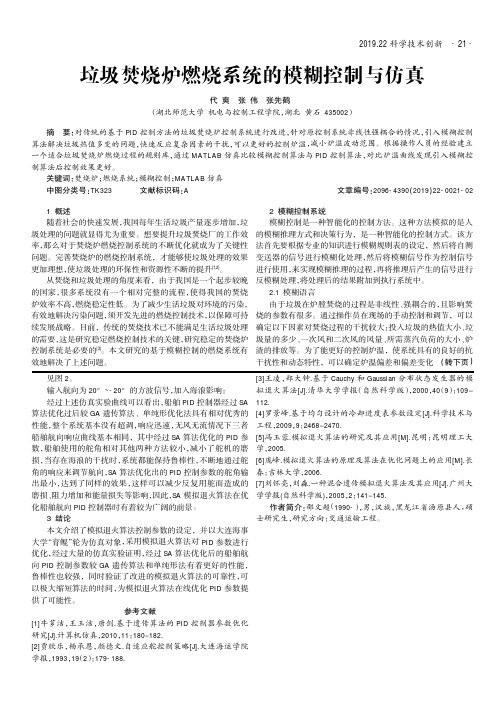 垃圾焚烧炉燃烧系统的模糊控制与仿真