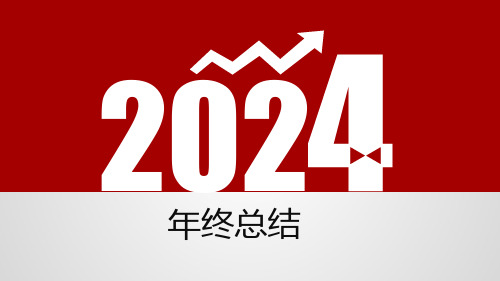 2024年红色工作总结PPT模板