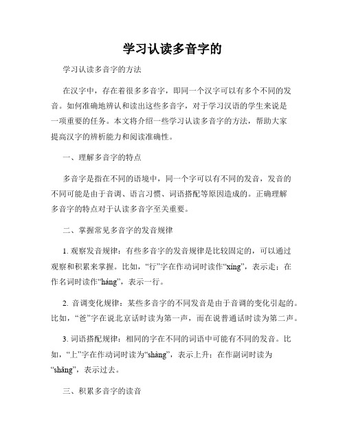 学习认读多音字的