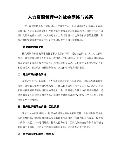 人力资源管理中的社会网络与关系