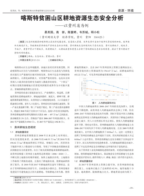 喀斯特贫困山区耕地资源生态安全分析——以贵州省为例