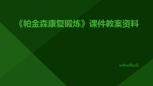 《帕金森康复锻炼》课件教案资料