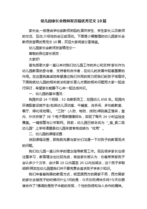 幼儿园家长会教师发言稿优秀范文10篇