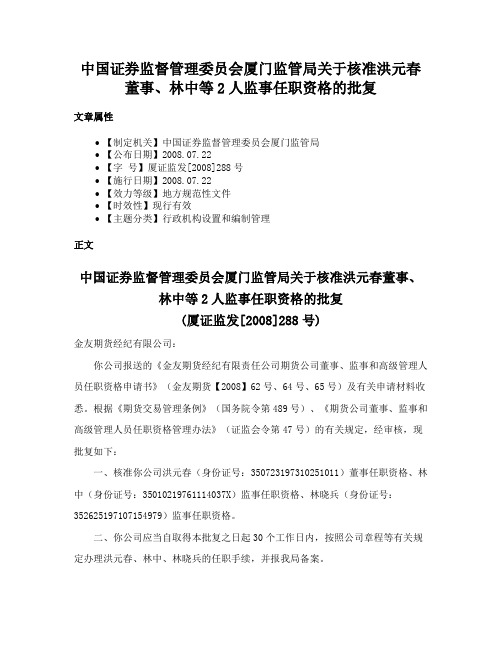 中国证券监督管理委员会厦门监管局关于核准洪元春董事、林中等2人监事任职资格的批复