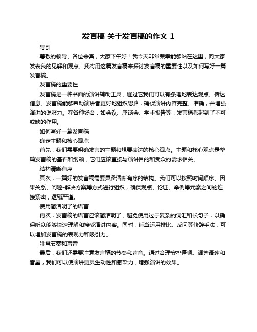 发言稿 关于发言稿的作文 5篇