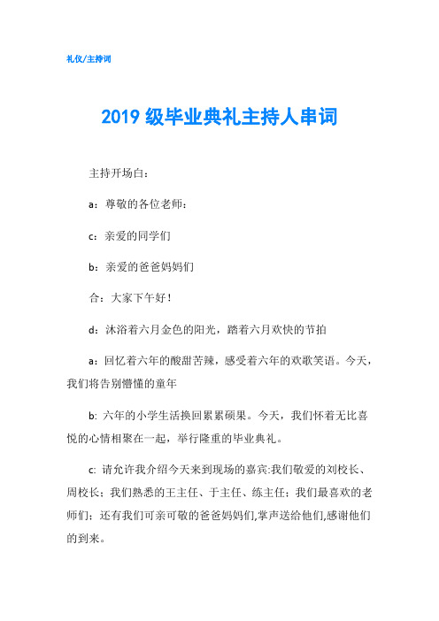 2019级毕业典礼主持人串词