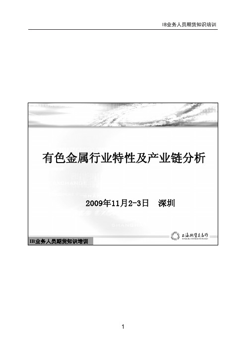 有色金属行业特性及产业链分析